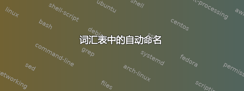 词汇表中的自动命名