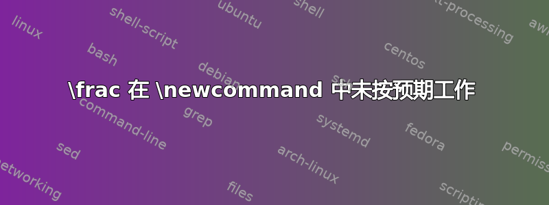 \frac 在 \newcommand 中未按预期工作