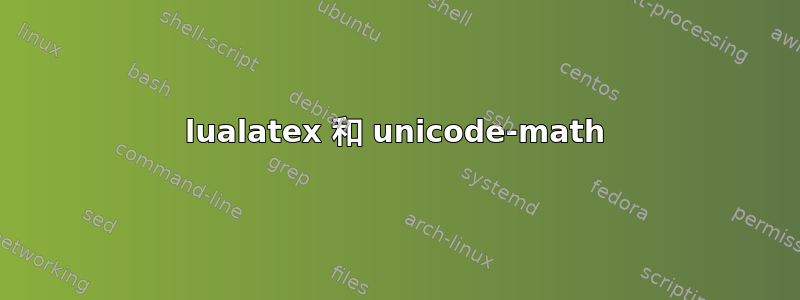 lualatex 和 unicode-math