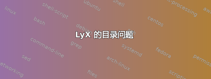 LyX 的目录问题