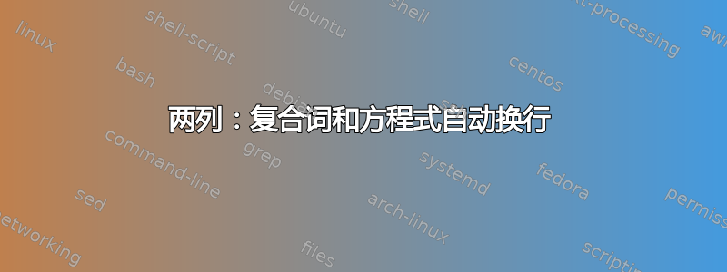 两列：复合词和方程式自动换行