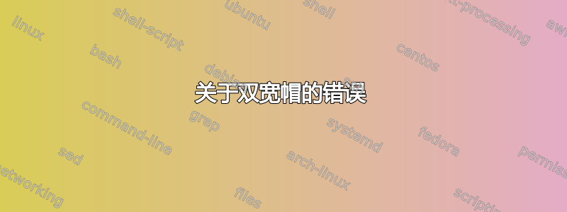 关于双宽帽的错误