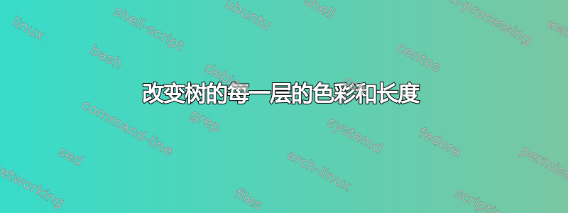 改变树的每一层的色彩和长度