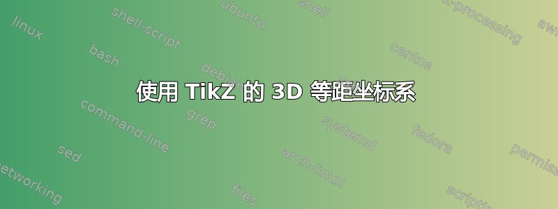 使用 TikZ 的 3D 等距坐标系