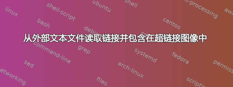 从外部文本文件读取链接并包含在超链接图像中