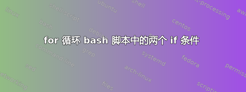 for 循环 bash 脚本中的两个 if 条件