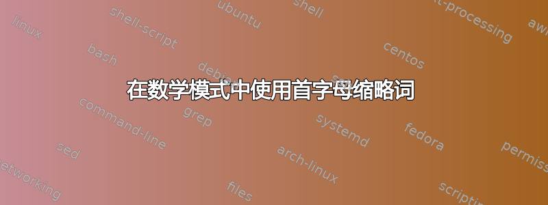 在数学模式中使用首字母缩略词