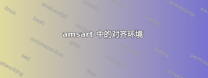 amsart 中的对齐环境