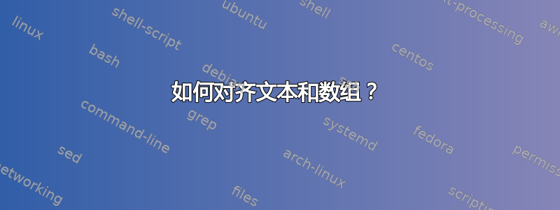 如何对齐文本和数组？