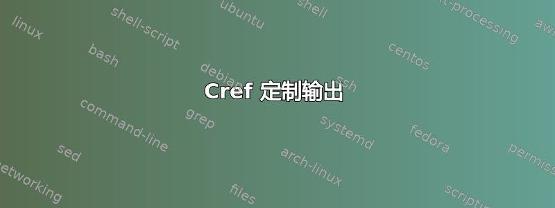 Cref 定制输出