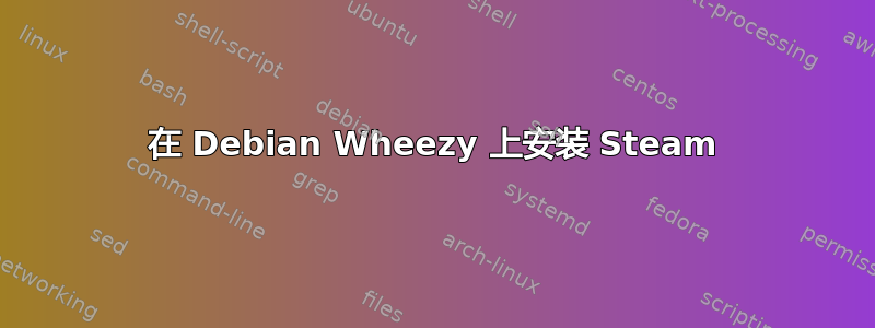 在 Debian Wheezy 上安装 Steam