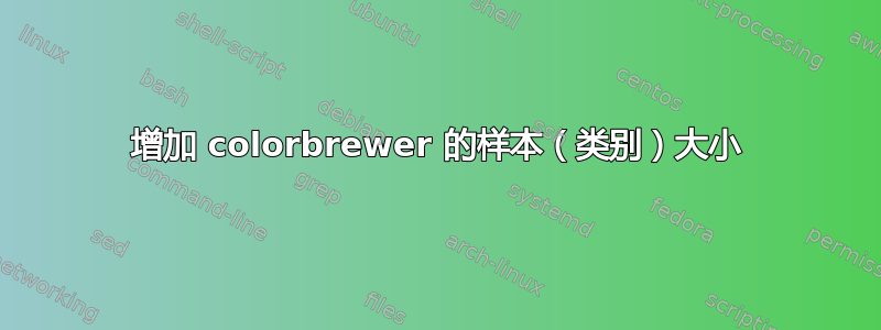 增加 colorbrewer 的样本（类别）大小