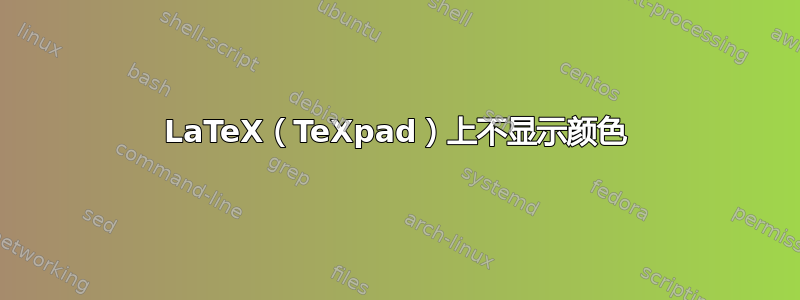 LaTeX（TeXpad）上不显示颜色