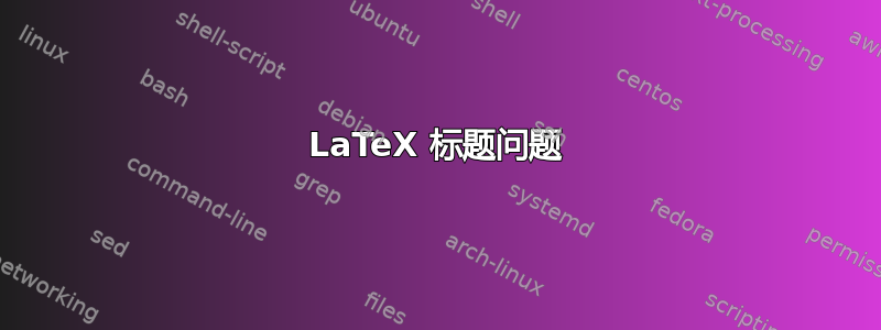 LaTeX 标题问题