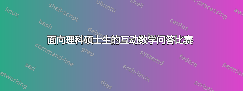 面向理科硕士生的互动数学问答比赛