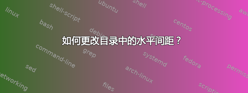 如何更改目录中的水平间距？