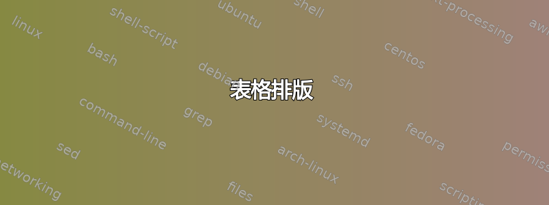 表格排版