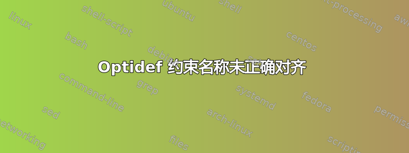 Optidef 约束名称未正确对齐