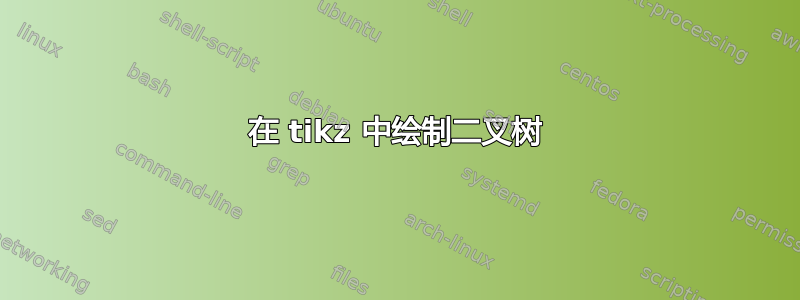 在 tikz 中绘制二叉树