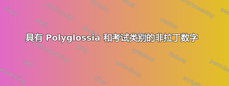 具有 Polyglossia 和考试类别的非拉丁数字 