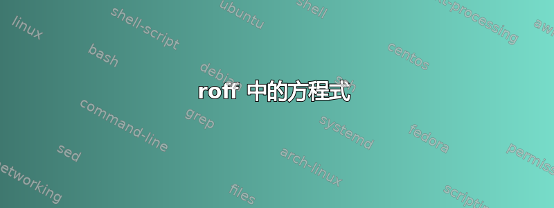 roff 中的方程式