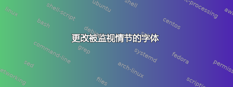 更改被监视情节的字体