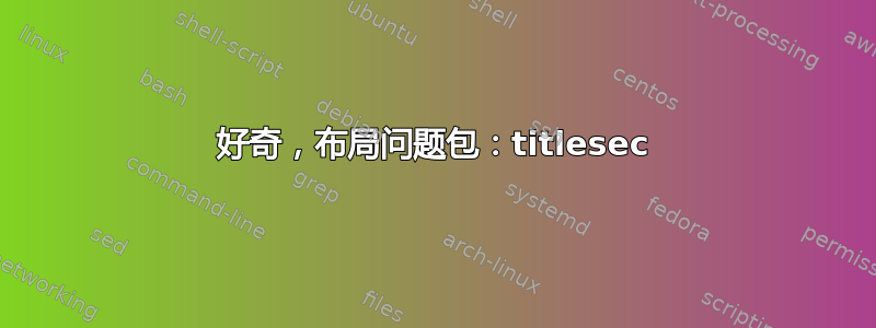 好奇，布局问题包：titlesec