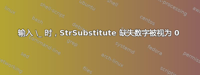 输入 \_ 时，StrSubstitute 缺失数字被视为 0