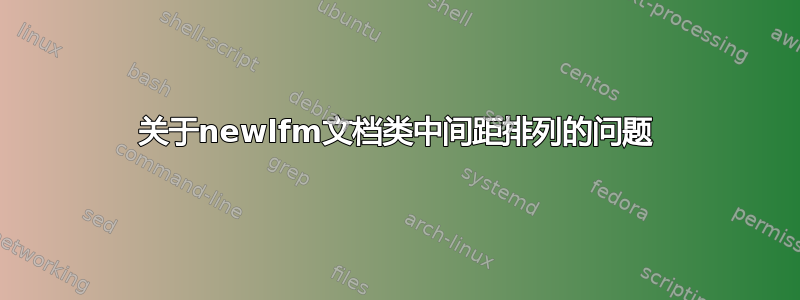 关于newlfm文档类中间距排列的问题