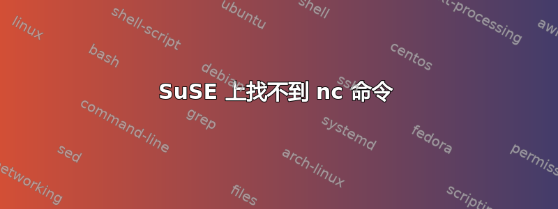 SuSE 上找不到 nc 命令