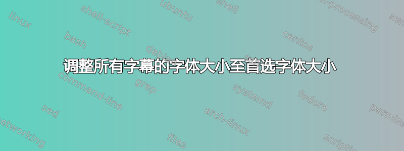 调整所有字幕的字体大小至首选字体大小