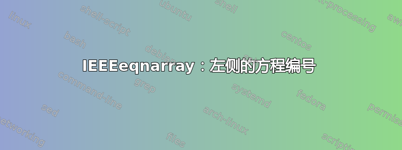 IEEEeqnarray：左侧的方程编号