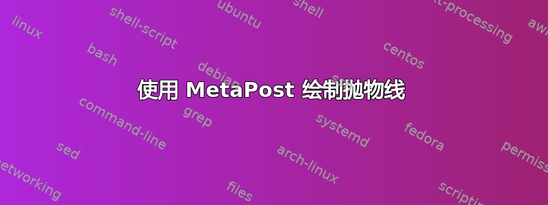 使用 MetaPost 绘制抛物线