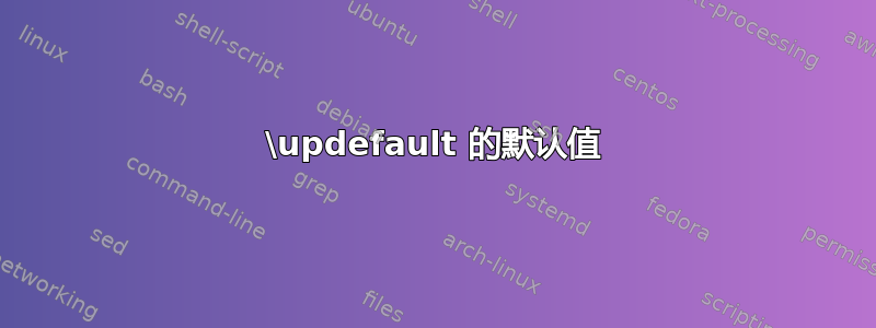 \updefault 的默认值