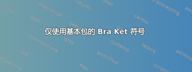 仅使用基本包的 Bra Ket 符号