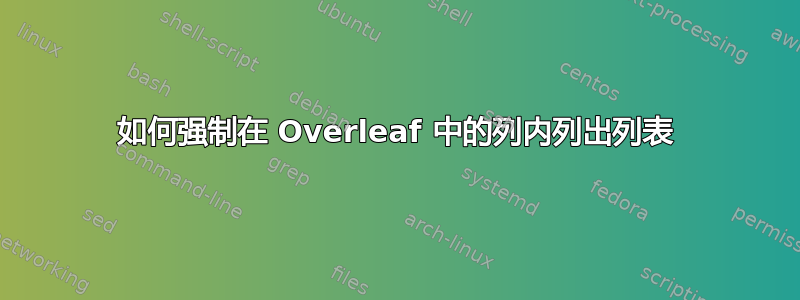 如何强制在 Overleaf 中的列内列出列表