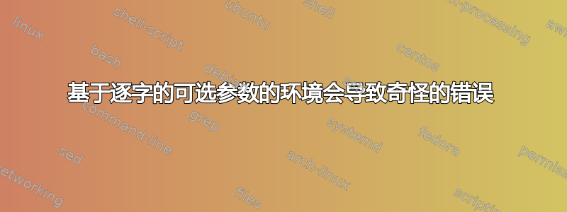 基于逐字的可选参数的环境会导致奇怪的错误