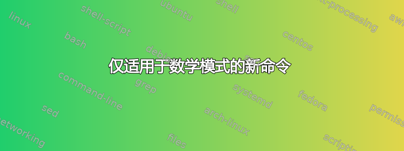 仅适用于数学模式的新命令