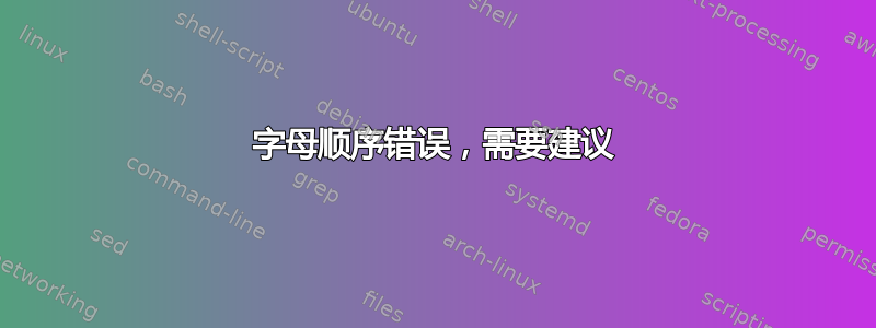 字母顺序错误，需要建议