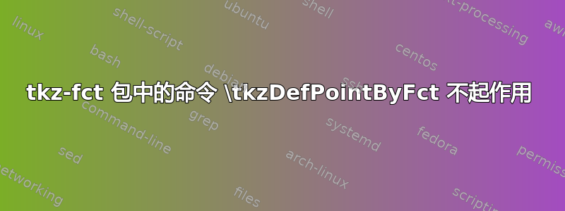 tkz-fct 包中的命令 \tkzDefPointByFct 不起作用