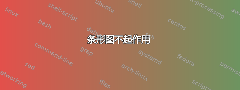 条形图不起作用