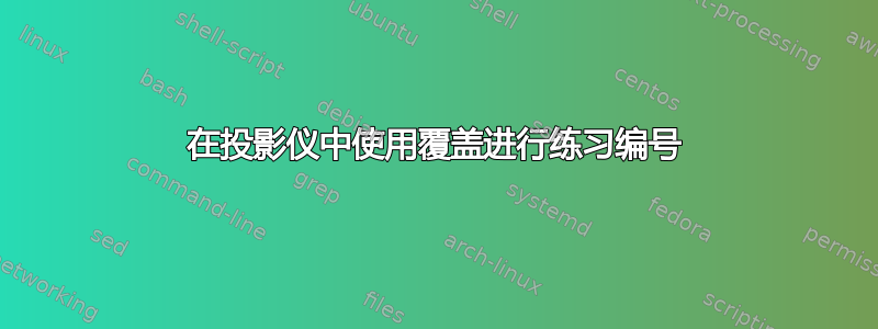 在投影仪中使用覆盖进行练习编号