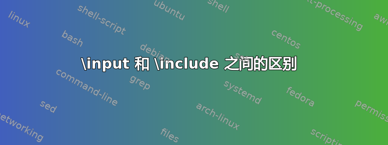 \input 和 \include 之间的区别 