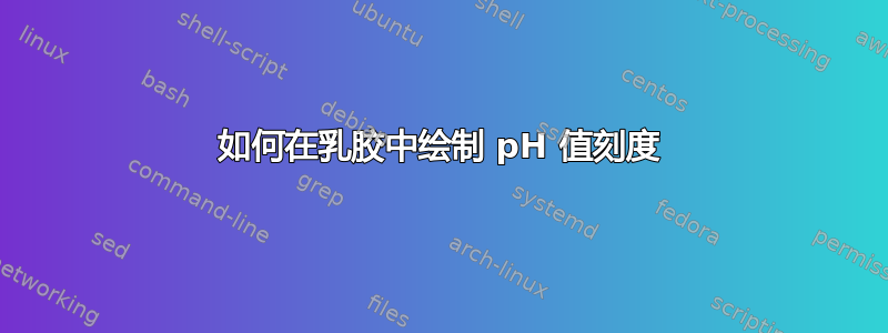 如何在乳胶中绘制 pH 值刻度