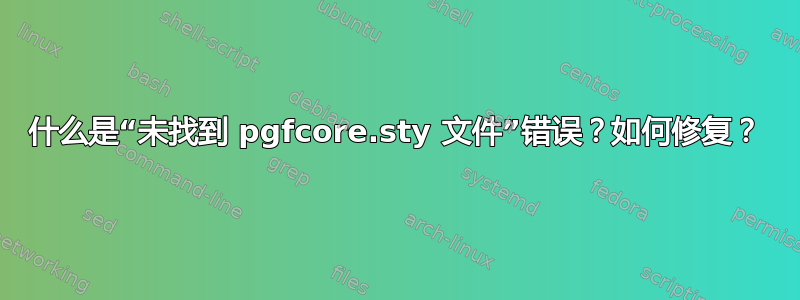 什么是“未找到 pgfcore.sty 文件”错误？如何修复？