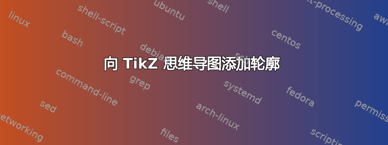 向 TikZ 思维导图添加轮廓