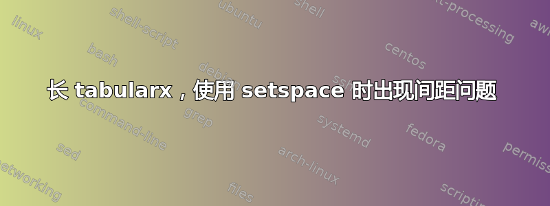 长 tabularx，使用 setspace 时出现间距问题