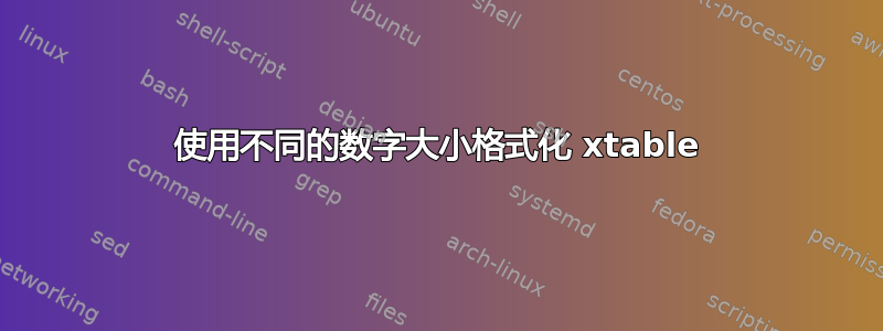 使用不同的数字大小格式化 xtable