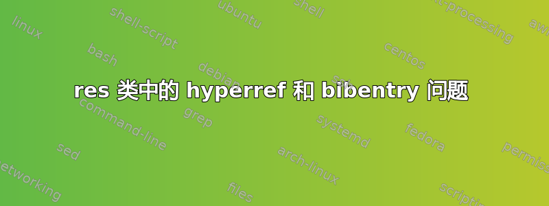 res 类中的 hyperref 和 bibentry 问题