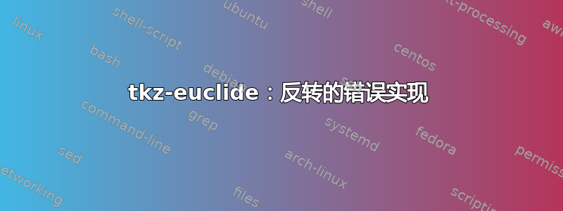 tkz-euclide：反转的错误实现